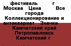 1.1) фестиваль : 1985 г - Москва › Цена ­ 90 - Все города Коллекционирование и антиквариат » Значки   . Камчатский край,Петропавловск-Камчатский г.